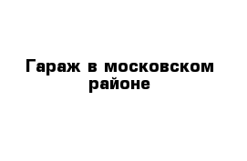 Гараж в московском районе